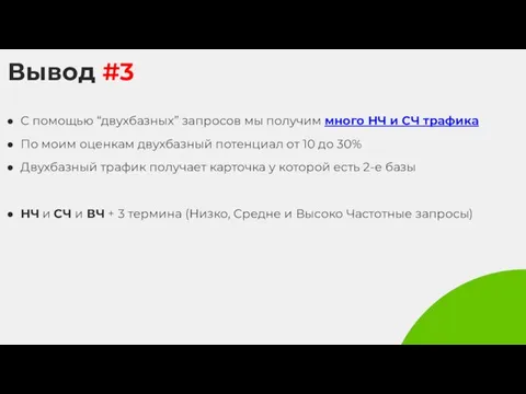 Вывод #3 С помощью “двухбазных” запросов мы получим много НЧ и СЧ