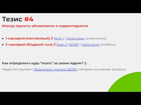 Тезис #4 Иногда пресеты обновляются и корректируются 1 сценарий (постоянный) // Кейс