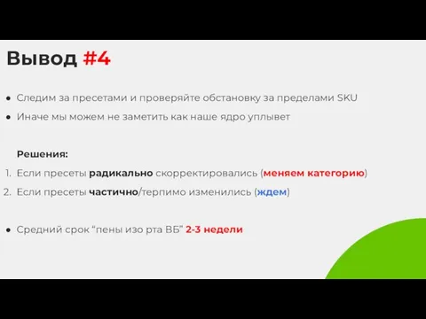 Вывод #4 Следим за пресетами и проверяйте обстановку за пределами SKU Иначе