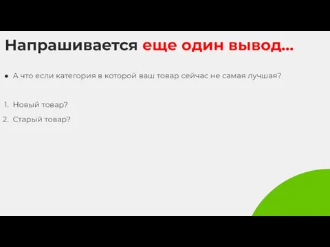 Напрашивается еще один вывод... А что если категория в которой ваш товар