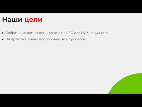 Наши цели Собрать все компоненты успеха по SEO для MAX результата На