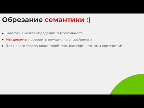 Обрезание семантики :) Категория может определять эффективность! Мы должны проверить текущую на