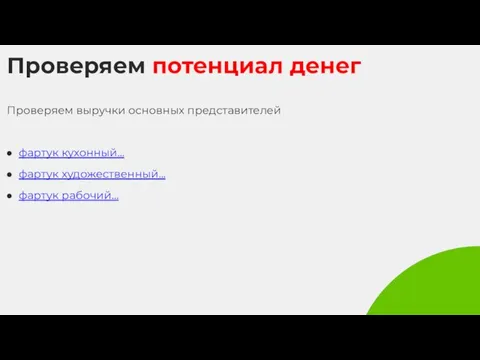 Проверяем потенциал денег Проверяем выручки основных представителей фартук кухонный... фартук художественный... фартук рабочий...