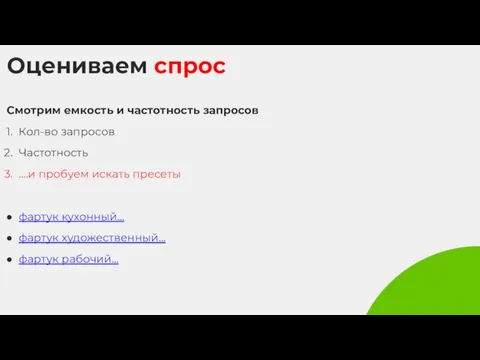 Оцениваем спрос Смотрим емкость и частотность запросов Кол-во запросов Частотность ....и пробуем