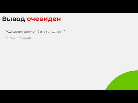 Вывод очевиден “Художник должен быть голодным!” © Анри Мюрже