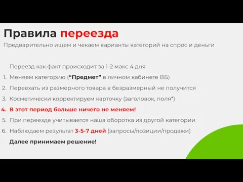 Правила переезда Предварительно ищем и чекаем варианты категорий на спрос и деньги