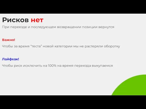 Рисков нет При переезде и последующем возвращении позиции вернутся Важно! Чтобы за