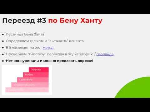 Переезд #3 по Бену Ханту Лестница Бена Ханта Определяем где хотим “вытащить”