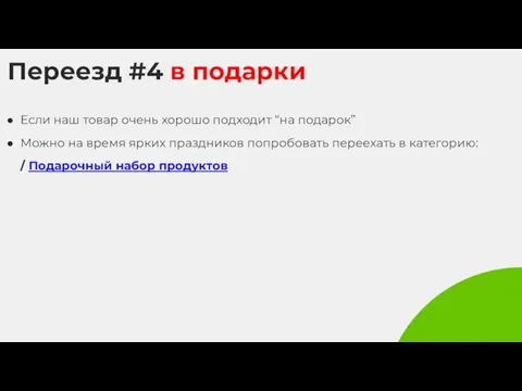 Переезд #4 в подарки Если наш товар очень хорошо подходит “на подарок”