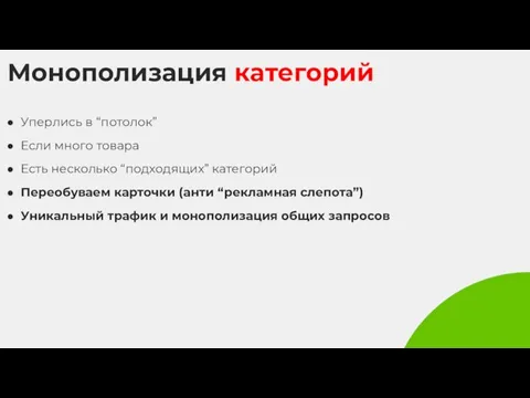 Монополизация категорий Уперлись в “потолок” Если много товара Есть несколько “подходящих” категорий