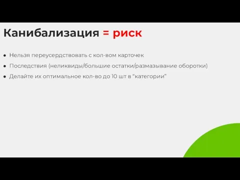 Канибализация = риск Нельзя переусердствовать с кол-вом карточек Последствия (неликвиды/большие остатки/размазывание оборотки)