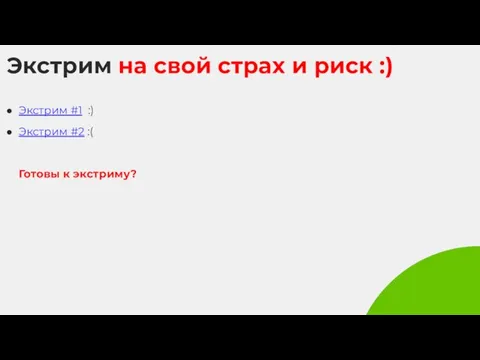 Экстрим на свой страх и риск :) Экстрим #1 :) Экстрим #2 :( Готовы к экстриму?