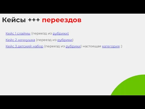 Кейсы +++ переездов Кейс 1 слаймы (переезд из рубрики) Кейс 2 ночнушка