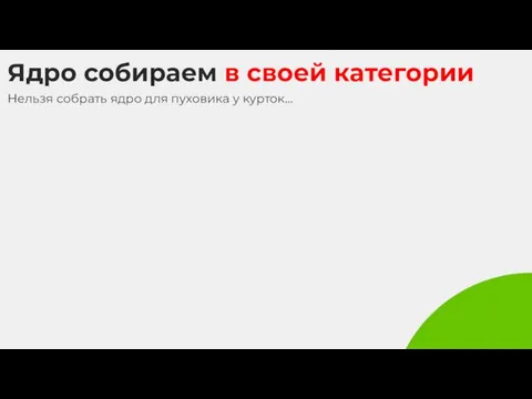 Ядро собираем в своей категории Нельзя собрать ядро для пуховика у курток…