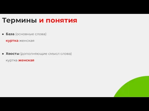 Термины и понятия База (основные слова) куртка женская Хвосты (дополняющие смысл слова) куртка женская