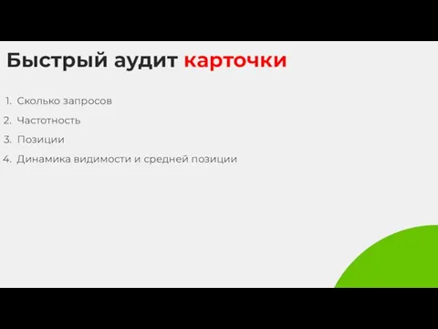 Быстрый аудит карточки Сколько запросов Частотность Позиции Динамика видимости и средней позиции