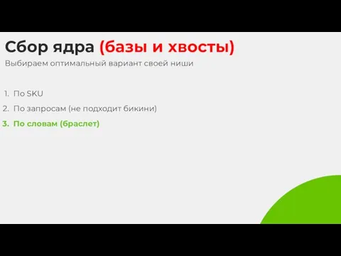 Сбор ядра (базы и хвосты) Выбираем оптимальный вариант своей ниши По SKU