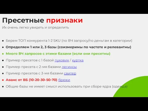 Пресетные признаки Их очень легко увидеть и определить Берем ТОП конкурента 1-2