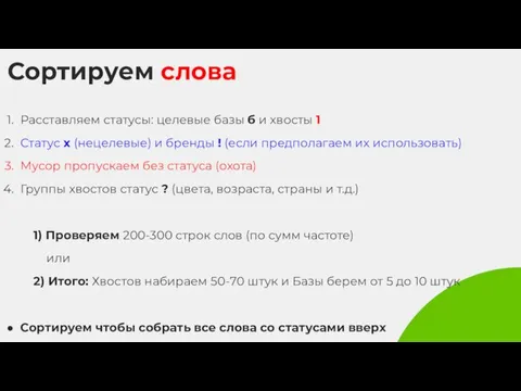 Сортируем слова Расставляем статусы: целевые базы б и хвосты 1 Статус x