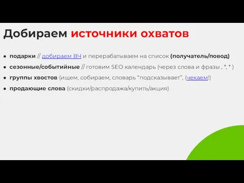 Добираем источники охватов подарки // добираем ВЧ и перерабатываем на список (получатель/повод)