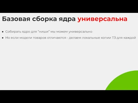 Базовая сборка ядра универсальна Собирать ядро для “ниши” мы можем универсально Но