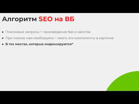 Алгоритм SEO на ВБ Поисковые запросы = произведение баз и хвостов При