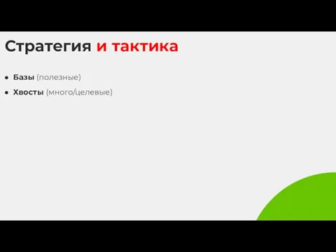 Стратегия и тактика Базы (полезные) Хвосты (много/целевые)