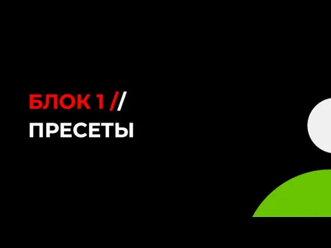 БЛОК 1 // ПРЕСЕТЫ