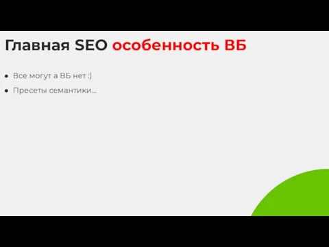 Главная SEO особенность ВБ Все могут а ВБ нет :) Пресеты семантики...