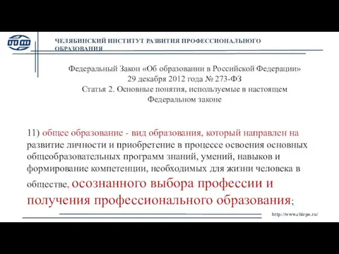 http://www.chirpo.ru/ Федеральный Закон «Об образовании в Российской Федерации» 29 декабря 2012 года