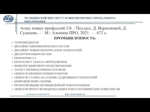 Атлас новых профессий 3.0. / Под ред. Д. Варламовой, Д. Судакова. —