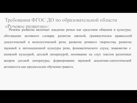 Требования ФГОС ДО по образовательной области «Речевое развитие»: Речевое развитие включает владение