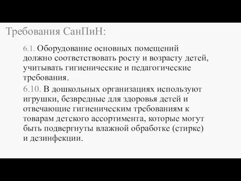 Требования СанПиН: 6.1. Оборудование основных помещений должно соответствовать росту и возрасту детей,