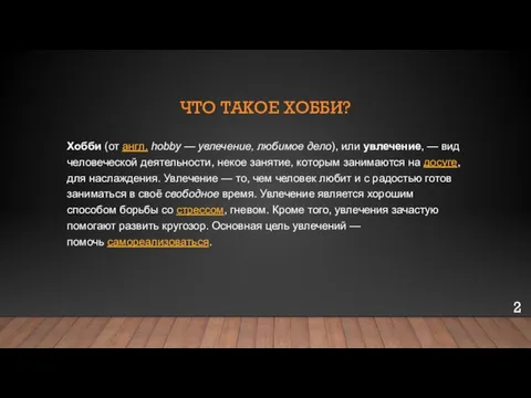 ЧТО ТАКОЕ ХОББИ? Хобби (от англ. hobby — увлечение, любимое дело), или