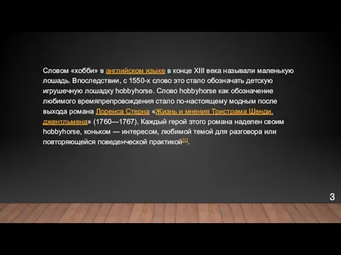 Словом «хобби» в английском языке в конце XIII века называли маленькую лошадь.