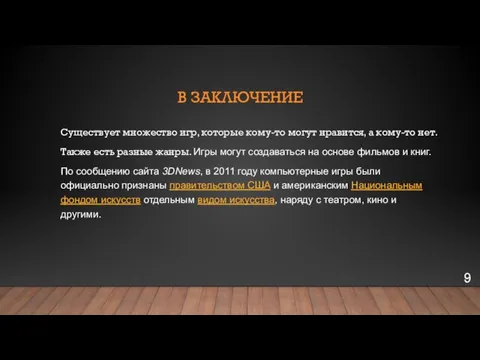 В ЗАКЛЮЧЕНИЕ Существует множество игр, которые кому-то могут нравится, а кому-то нет.