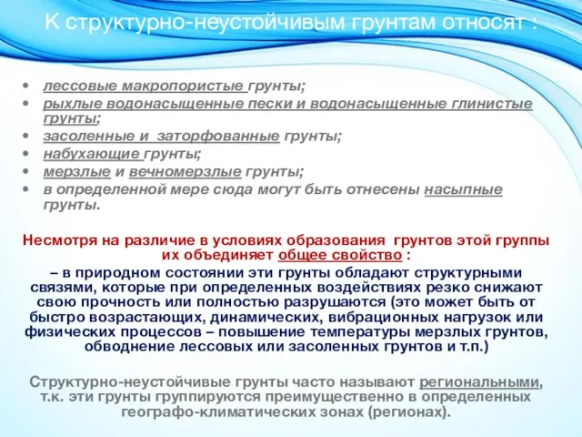 К структурно-неустойчивым грунтам относят : лессовые макропористые грунты; рыхлые водонасыщенные пески и