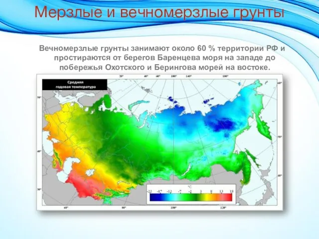 Мерзлые и вечномерзлые грунты Вечномерзлые грунты занимают около 60 % территории РФ