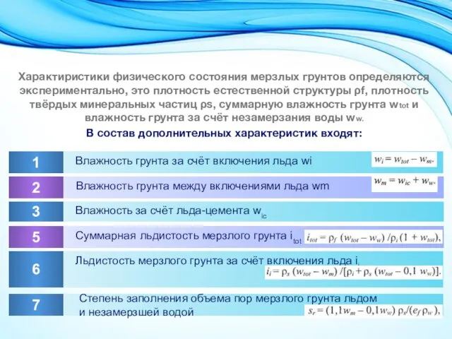 Характиристики физического состояния мерзлых грунтов определяются экспериментально, это плотность естественной структуры ρf,