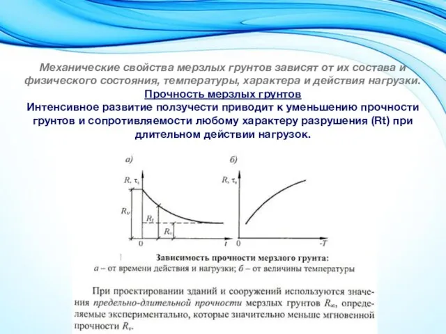 Механические свойства мерзлых грунтов зависят от их состава и физического состояния, температуры,