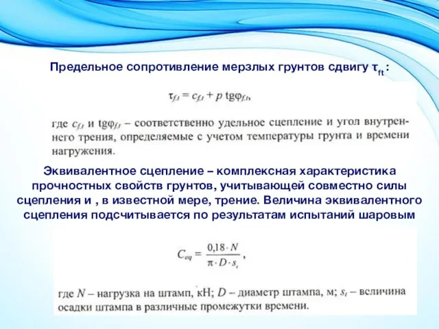 Предельное сопротивление мерзлых грунтов сдвигу τft : Эквивалентное сцепление – комплексная характеристика