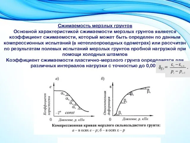 Сжимаемость мерзлых грунтов Основной характеристикой сжимаемости мерзлых грунтов является коэффициент сжимаемости, который