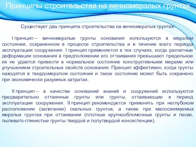 Существует два принципа строительства на вечномерзлых грунтах: I принцип – вечномерзлые грунты