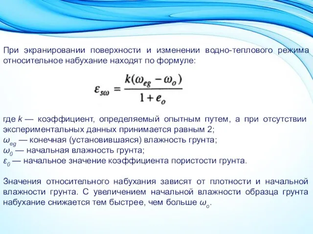 При экранировании поверхности и изменении водно-теплового режима относительное набухание находят по формуле: