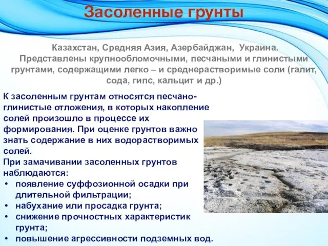 Казахстан, Средняя Азия, Азербайджан, Украина. Представлены крупнообломочными, песчаными и глинистыми грунтами, содержащими