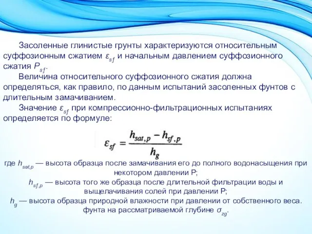 Засоленные глинистые грунты характеризуются относительным суффозионным сжатием εsƒ и начальным давлением суффозионного