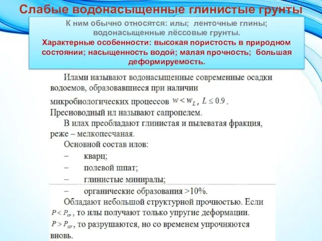 К ним обычно относятся: илы; ленточные глины; водонасыщенные лёссовые грунты. Характерные особенности: