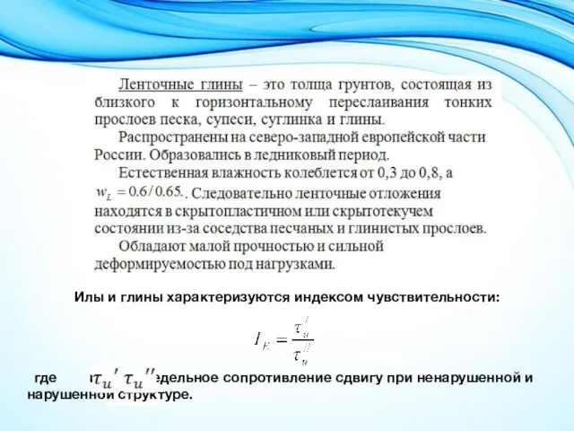 Илы и глины характеризуются индексом чувствительности: где и - предельное сопротивление сдвигу