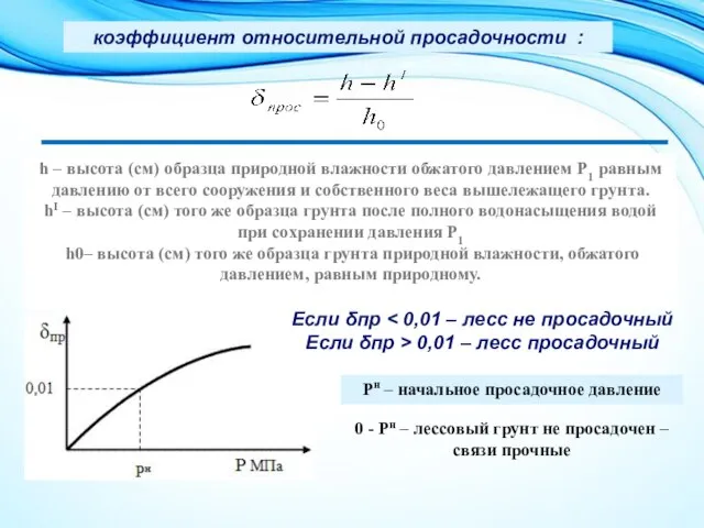 коэффициент относительной просадочности : h – высота (см) образца природной влажности обжатого