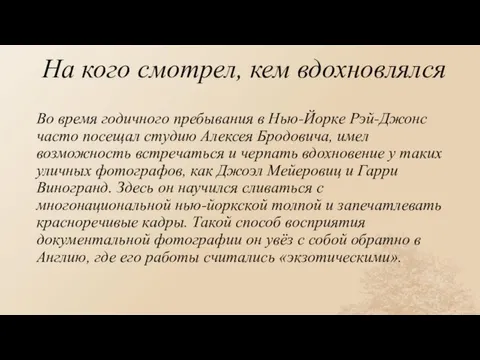 На кого смотрел, кем вдохновлялся Во время годичного пребывания в Нью-Йорке Рэй-Джонс